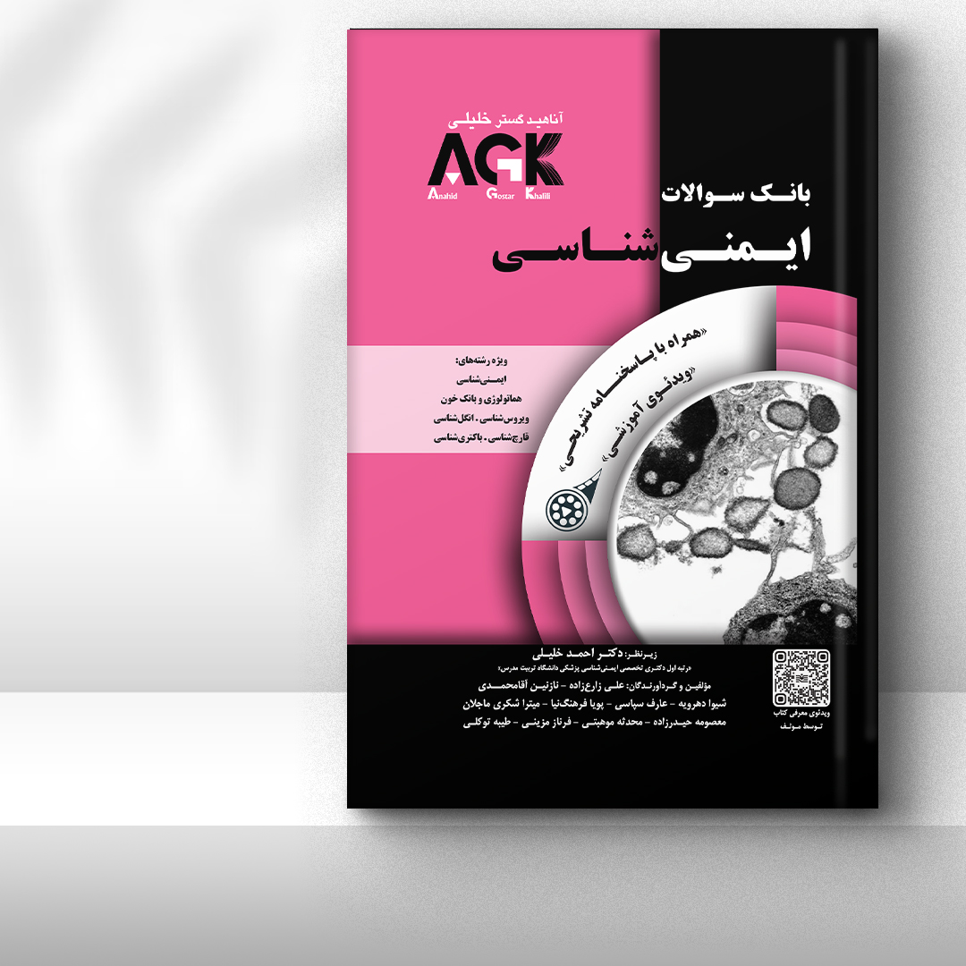 کتاب AGK بانک سوالات ایمنی‌شناسی (همراه با ویدئوی آموزشی و پاسخنامه تشریحی)